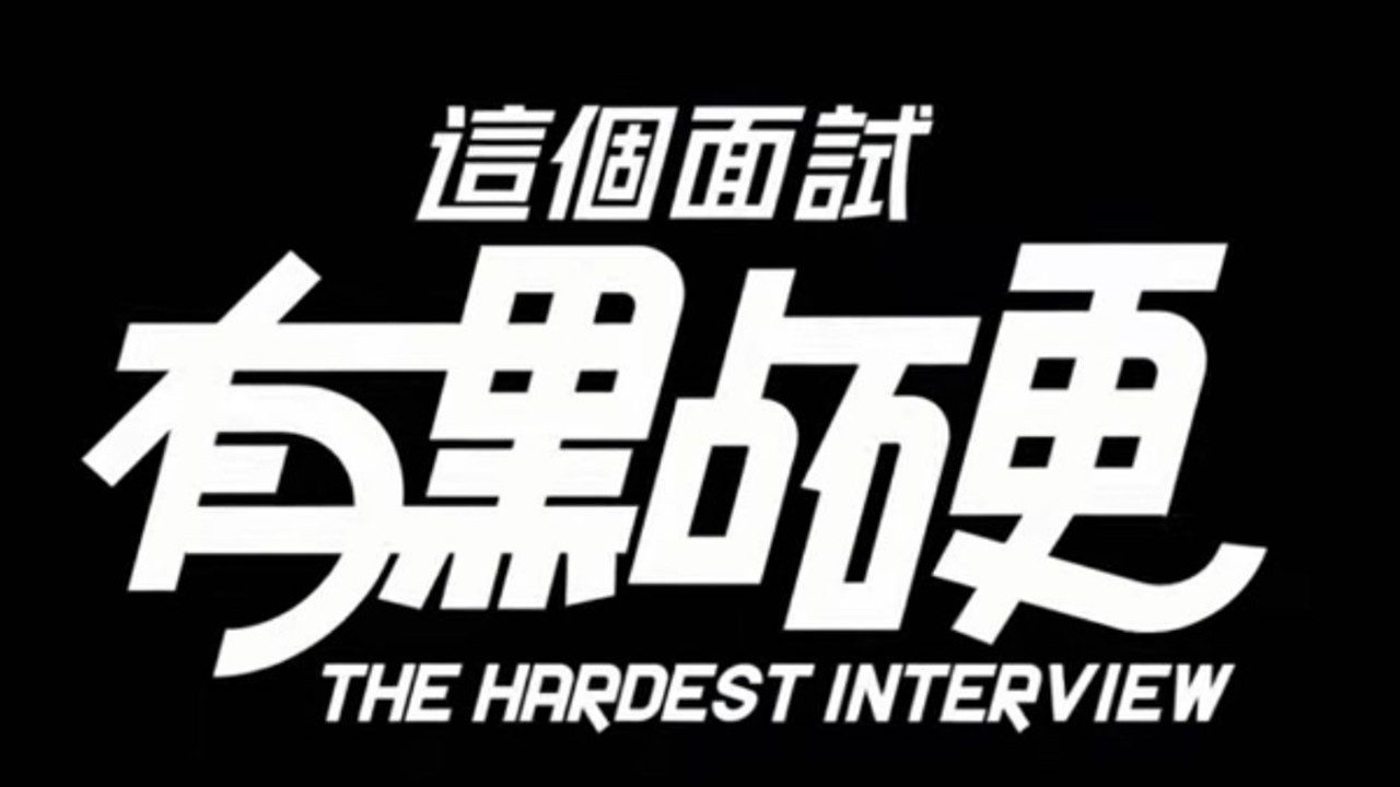 这个面试有点硬 (3) 剧情分支 场景图 6