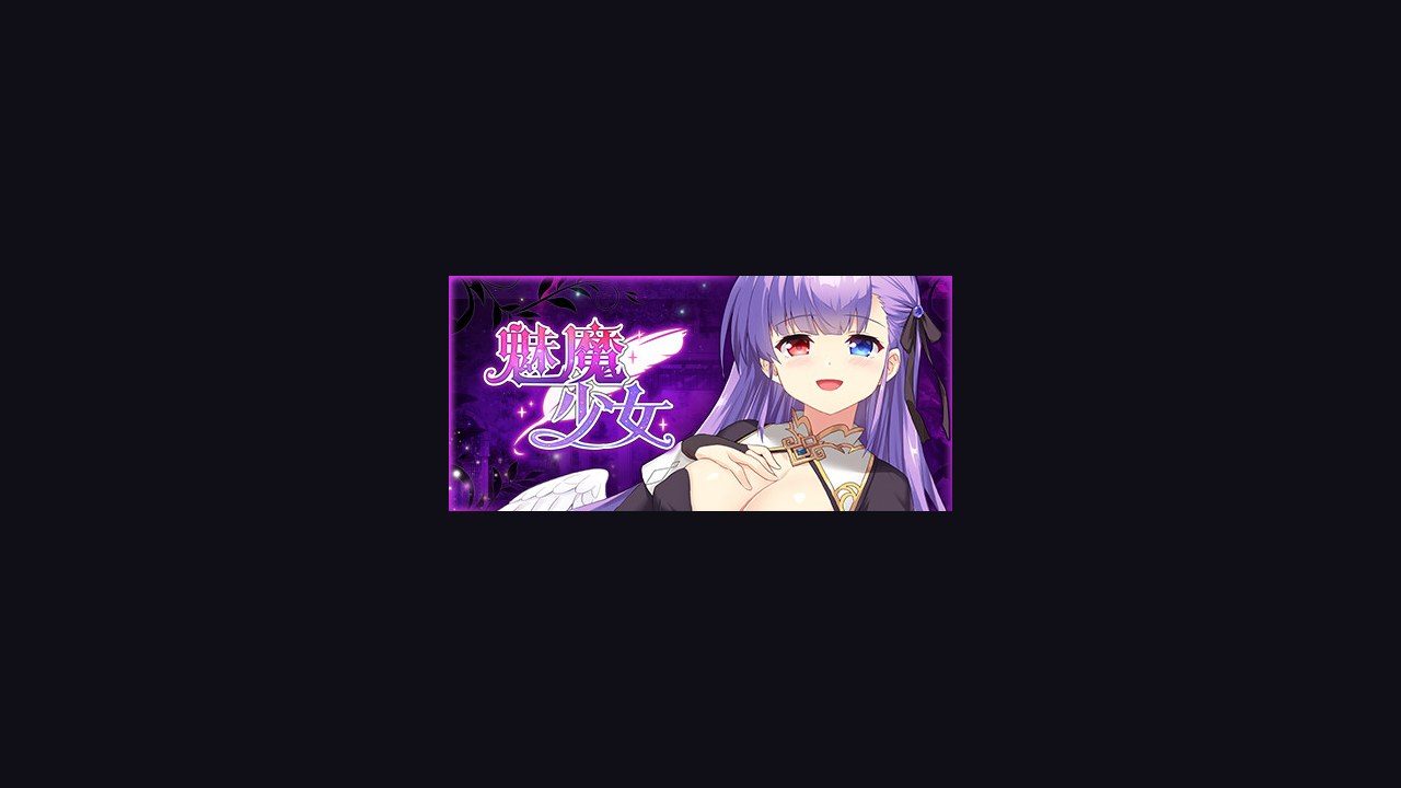 魅魔少女SuccubusGirl 场景演出 实机截图 2